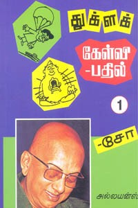 துக்ளக் கேள்வி பதில் பாகம் 1
