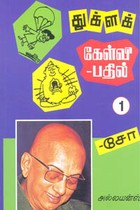 துக்ளக் கேள்வி பதில் பாகம் 1