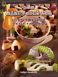 நவீன இந்திய சமையல் கலை (635 சைவ உணவுகள்)