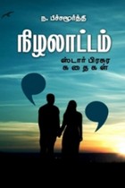 நிழலாட்டம் (ஸ்டார் பிரசுர கதைகள்)