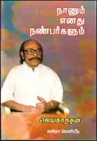 நானும் எனது நண்பர்களும்