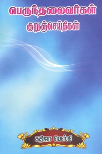 பெருந்தலைவர்கள் குறுஞ்செய்திகள்