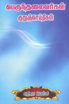 பெருந்தலைவர்கள் குறுஞ்செய்திகள்