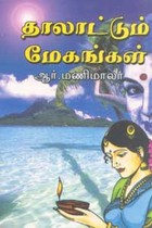 தாலாட்டும் மேகங்கள்