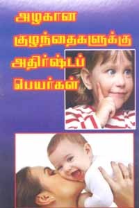 அழகான குழந்தைகளுக்கு அதிர்ஷ்டப் பெயர்கள்