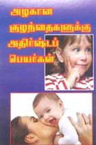 அழகான குழந்தைகளுக்கு அதிர்ஷ்டப் பெயர்கள்