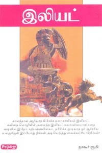 இலியட்