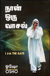 நான் ஒரு வாசல்