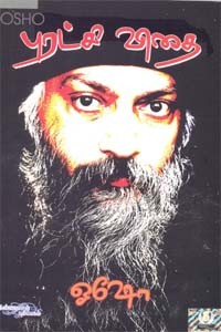 புரட்சி விதை