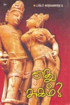 எது சுகம்