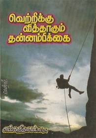 வெற்றிக்கு வித்தாகும் தன்னம்பிக்கை