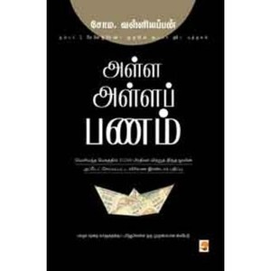 அள்ள அள்ளப் பணம் - Alla Alla Panam