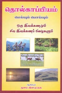தொல்காப்பியம் மெய்யும் பொய்யும் ஒரு இலக்கணமும் சில இலக்கணப் பிழைகளும்