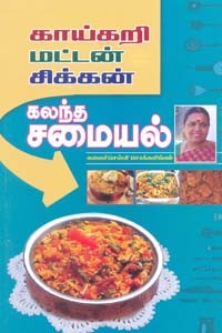 காய்கறி மட்டன் சிக்கன் கலந்த சமையல்