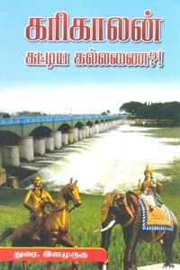 கரிகாலன் கட்டிய கல்லணை