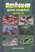 ஊர்வன தகவல் களஞ்சியம்