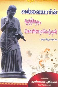 அவ்வையாரின் ஆத்திச்சூடி, கொன்றைவேந்தன் ஒரு சிறு ஆய்வு