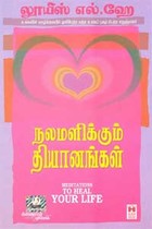 நலமளிக்கும் தியானங்கள்