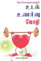 உடல் உணர்வு மொழி