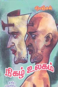 நிகழ் உலகம்