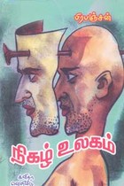 நிகழ் உலகம்