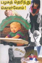 பழகத் தெரிந்து கொள்வோம்!