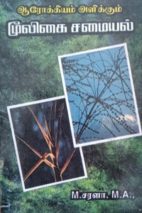 ஆரோக்கியம் அளிக்கும் மூலிகை சமையல்