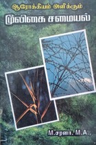 ஆரோக்கியம் அளிக்கும் மூலிகை சமையல்