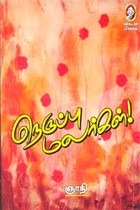 நெருப்பு மலர்கள்