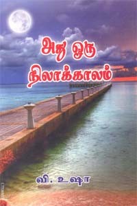 அது ஒரு நிலாக்காலம்
