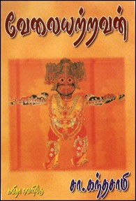 வேலையற்றவன்