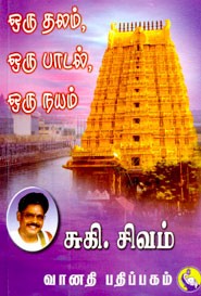 ஒரு தலம் ஒரு பாடல் ஒரு நயம்