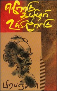 ஈரோடு தமிழர் உயிரோடு (பெரியார் வரலாறு)