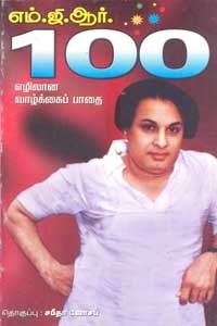எம்.ஜி.ஆர். 100 (எழிலான வாழ்க்கைப் பாதை)