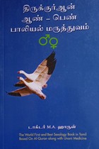 திருக்குர் ஆன் ஆண்-பெண் பாலியல் மருத்துவம்