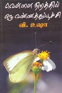 வெள்ளை நிறத்தில் ஒரு வண்ணத்துப்பூச்சி