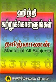 ஹிந்தி கற்றுக்கொள்ளுங்கள்