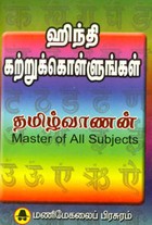 ஹிந்தி கற்றுக்கொள்ளுங்கள்