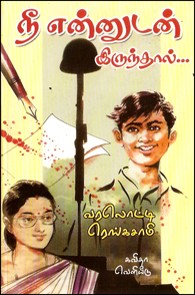 நீ என்னுடன் இருந்தால்