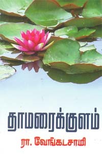 தாமரைக் குளம்