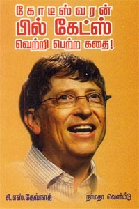 கோடீஸ்வரன் பில் கேட்ஸ் வெற்றி பெற்ற கதை