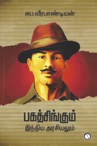 பகத்சிங்கும் இந்திய அரசியலும்