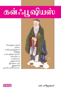 கன்ஃபூஷியஸ்