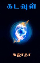 கடவுள் [Kadavul]