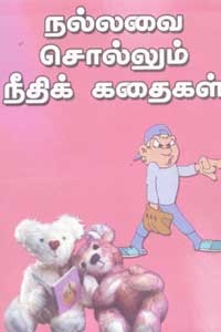 நல்லவை சொல்லும் நீதிக் கதைகள்