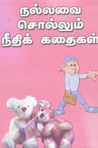 நல்லவை சொல்லும் நீதிக் கதைகள்