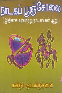 நாடகப் பூஞ்சோலை