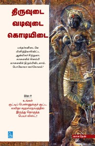 திருவுடை வடிவுடை கொடியிடை