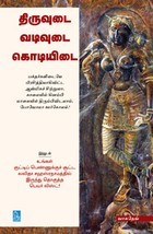 திருவுடை வடிவுடை கொடியிடை