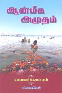 ஆன்மீக அமுதம்